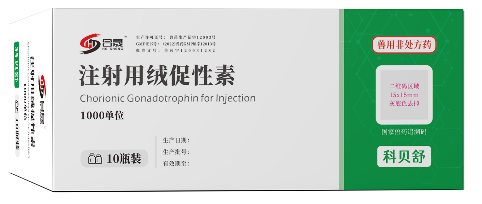 注射用绒促性素