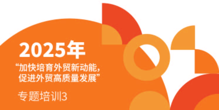 2025年“加快培育外贸新动能，促进外贸高质量发展”专题培训​03