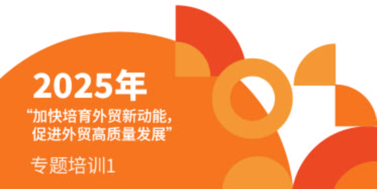 2025年“加快培育外贸新动能，促进外贸高质量发展”专题培训​01