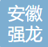 安徽强龙新能源汽车有限公司