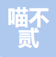 徐州喵不贰宠物用品有限公司