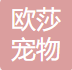安徽欧莎宠物用品有限公司