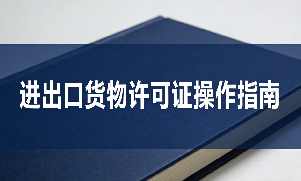 进出口货物许可证操作指南