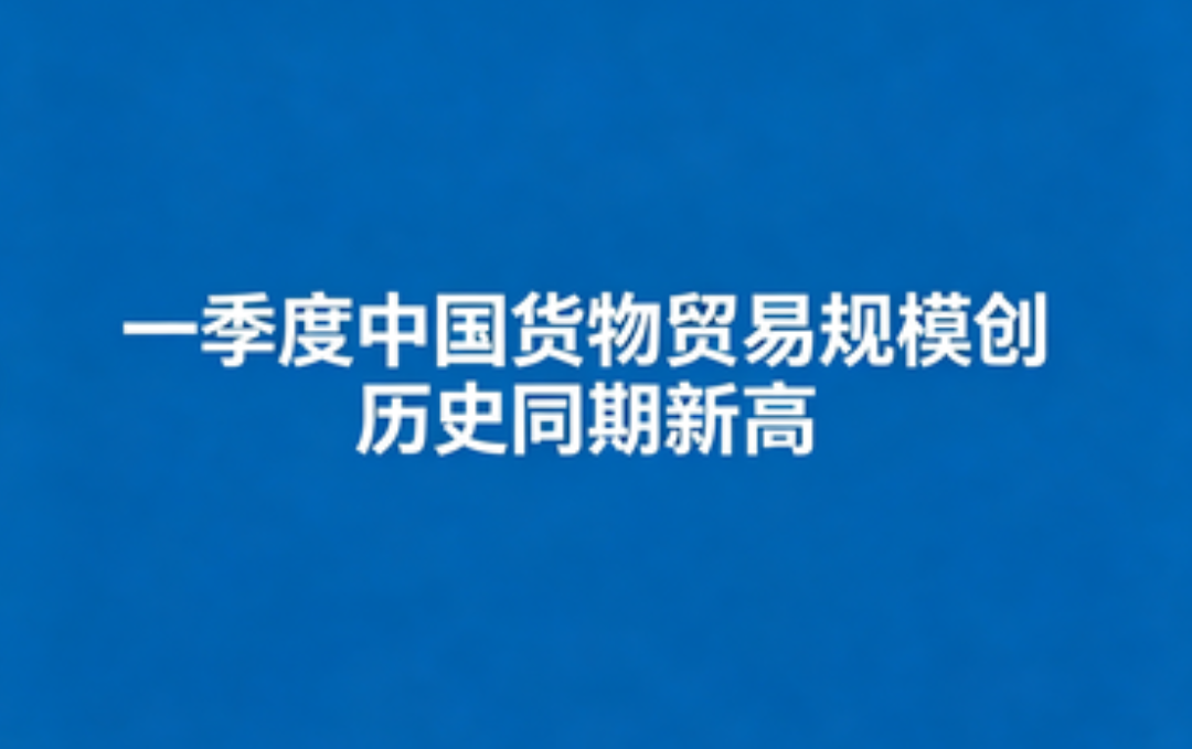 同比增长15%——一季度我国货物贸易规模创历史同期新高