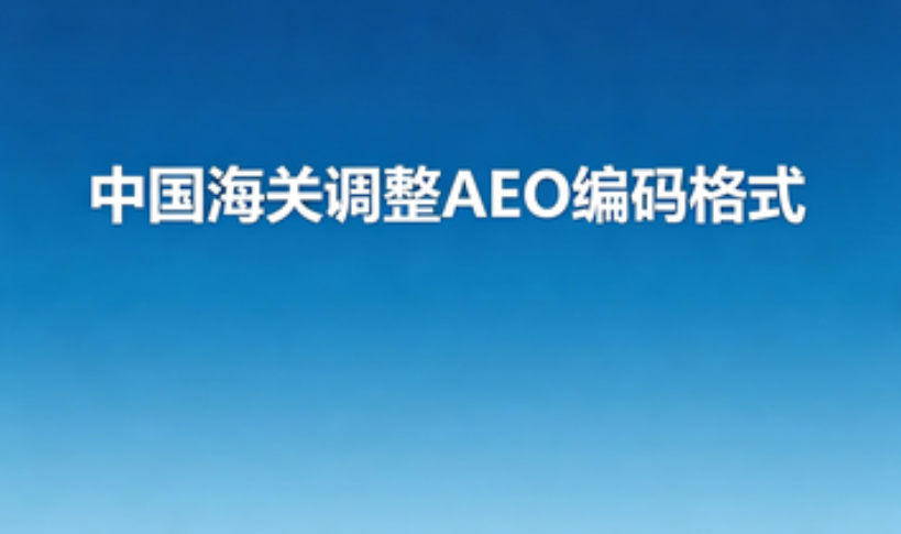 中国海关调整AEO编码格式