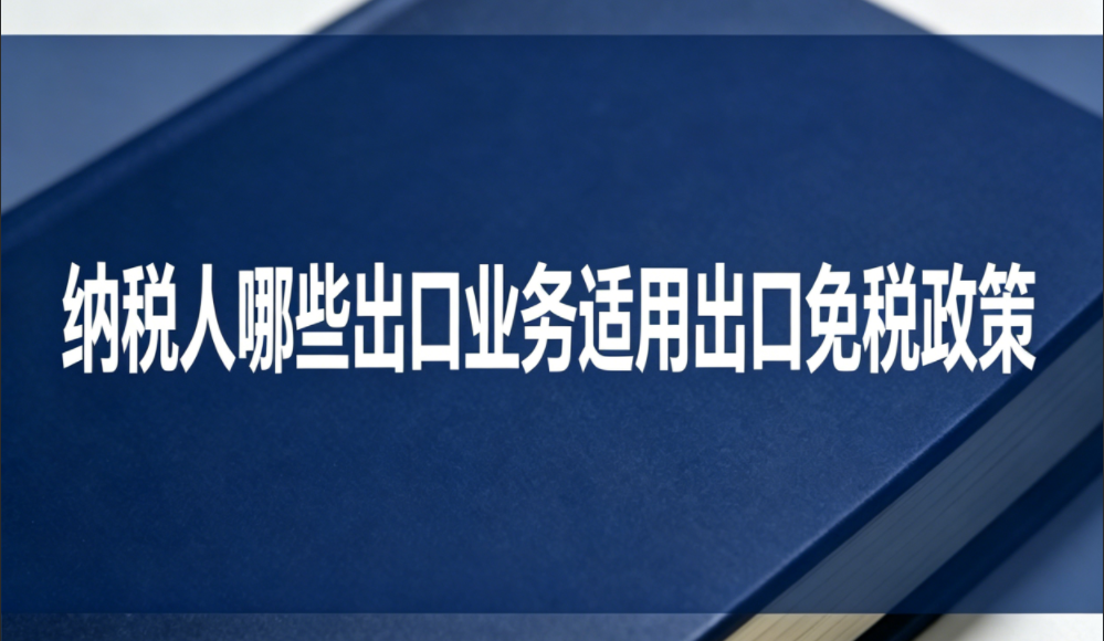 纳税人哪些出口业务适用出口免税政策？