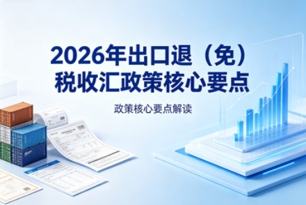 2026年出口退（免）税收汇政策核心要点