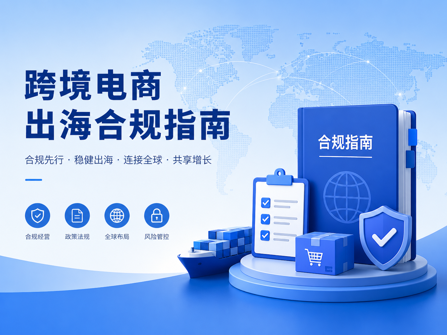 《跨境电商出海合规指南》系列专题第二期：出口报关——跨境电商出口的“第一道关口”