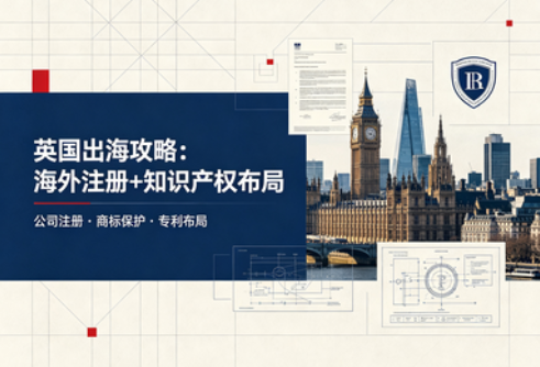 英国出海攻略：海外注册+知识产权布局实战版