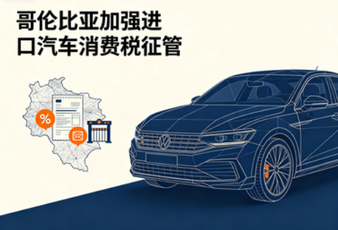 哥伦比亚加强进口汽车消费税征管