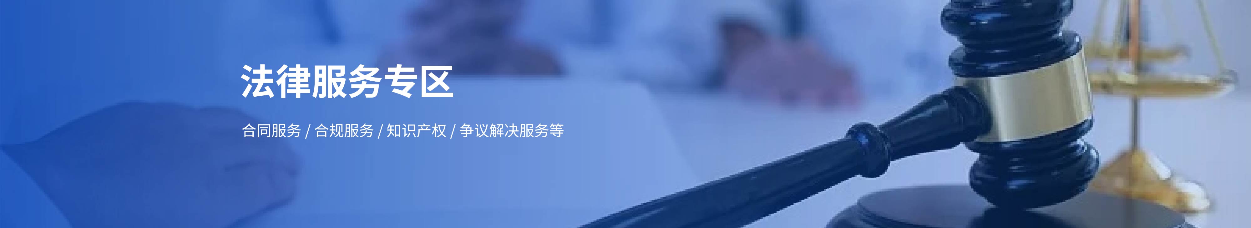 法律服务