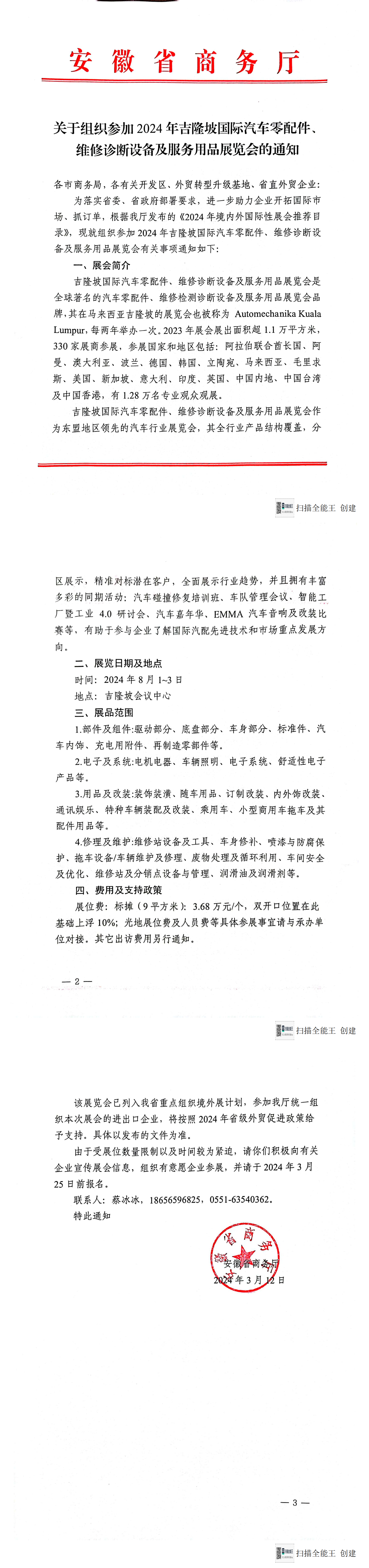 安徽省商务厅关于参加2024年吉隆坡国际汽车零配件、维修诊断设备及服务用品展览会的通知.jpg